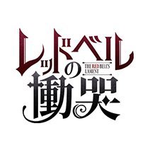公式】レッドベルの慟哭 on X: 