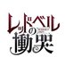 【公式】レッドベルの慟哭 (@redbellslament) Twitter profile photo 【公式】レッドベルの慟哭 (@redbellslament) Twitter profile photo