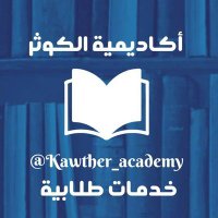 حل واجبات رسائل ماجستير ودكتوراه بحوث تخرج (@kawther_academy) 's Twitter Profile Photo حل واجبات رسائل ماجستير ودكتوراه بحوث تخرج (@kawther_academy) 's Twitter Profile Photo