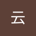 星云 (@srfliuuxu685838) Twitter profile photo 星云 (@srfliuuxu685838) Twitter profile photo