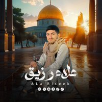 علاء رزيق (@alaarizaik2024) 's Twitter Profile Photo علاء رزيق (@alaarizaik2024) 's Twitter Profile Photo