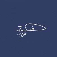 فاطمة العرجان (@fatimahalarjan) 's Twitter Profile Photo فاطمة العرجان (@fatimahalarjan) 's Twitter Profile Photo