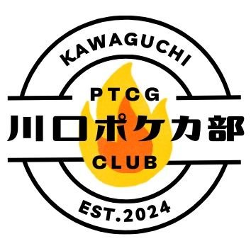 KawaguchiPokeca's profile picture. 埼玉県川口市でポケモンカードの交流会を開催しています。経験者はもちろん、ルールが曖昧で計算の補助が必要な年齢のお子さんでも参加できるような「ガチもエンジョイも気軽に楽しめる！」イベントを心掛けています。｜主催:つくる @tsu9ruBOY
