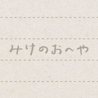 みけのおへや🌼 (@mikeno_oheya) 's Twitter Profile Photo みけのおへや🌼 (@mikeno_oheya) 's Twitter Profile Photo