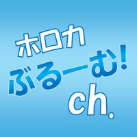 ホロカ ぶるーむ! ch. (@holoca_bloom_ch) 's Twitter Profile