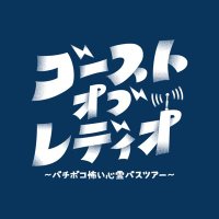 「ゴースト・オブ・レディオ」生配信ドラマ📻【公式】 (@ghost_of_radio) Twitter profile photo