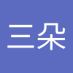 刘三朵 (@san26472) Twitter profile photo 刘三朵 (@san26472) Twitter profile photo