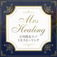 立川熟女スパMrs.Healing (@mh1065) 's Twitter Profile Photo 立川熟女スパMrs.Healing (@mh1065) 's Twitter Profile Photo