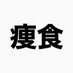 【痩せる食事】こういうのでいいのよ (@yaserushokuji) Twitter profile photo 【痩せる食事】こういうのでいいのよ (@yaserushokuji) Twitter profile photo