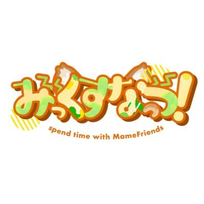 VRCで活動中【みっくすなっつ!】の公式Xです! 企画の告知や、まめフレンズ関係の情報を投稿します♡ コラボ、お手伝い等のご連絡はこちらのDMにお願いします! 代表:月詠らい。@Rai_vrc
