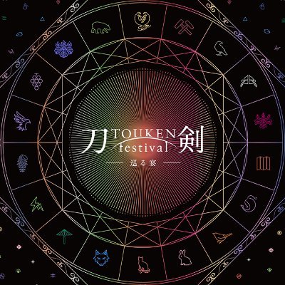刀剣グッズ&イベント情報byマルイ【公式】 on X: 刀剣グッズ&イベント情報byマルイ【公式】 on X: