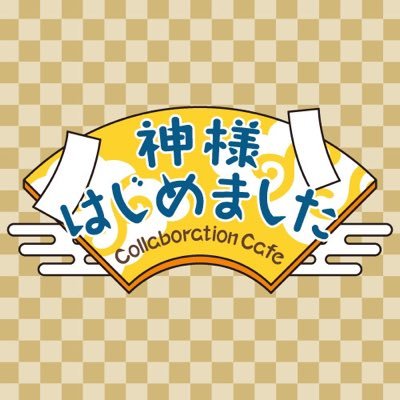 神様はじめました」コラボレーションカフェ (@kamihaji_cafe) / X 神様はじめました」コラボレーションカフェ (@kamihaji_cafe) / X