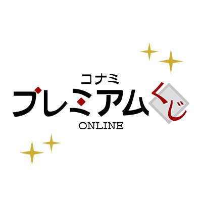 コナミ プレミアムくじ ONLINE on X: コナミ プレミアムくじ ONLINE on X: