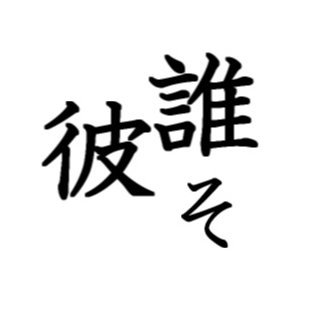 ツイッター歴長いけど初心者　無言フォロー多くてすいません！気軽にフォローしてくれるとうれしいです('-'*)広告とか下系以外は基本フォロバしてます。ツイート多いと感じたら非表示推奨。