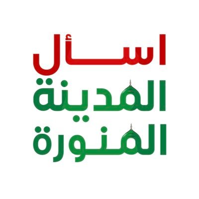 حساب اسال #المدينة_المنورة لخــدمة أهالي المدينة وزوارها ، دليلك الشامل ، ومصدرك الأول في المدينة ( روحي وماملكت يداي فداهُ، وطني الحبيب وهل أحب سواه ) 💚🇸🇦
