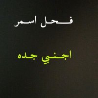 فحل اسمر اجنبي جده زب كبير @جده@ (@aaljakwr85503) Twitter profile photo