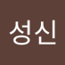 이성신 (@iseongsin143864) Twitter profile photo 이성신 (@iseongsin143864) Twitter profile photo