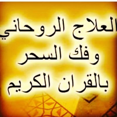لإخراج الجن وفك الربط وفتح النصيب وجلب الحبيب ورد المطلقة خلال ساعات معدودة كشف السحر معرفة مكان السحر ومن وضعه
قلب السحر على الساحر