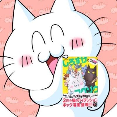漫画家です🥹✨
㈱秋水社から怪奇で蠱惑的な物語『ふるやモノノ怪』をweb連載中です✨
同じく㈱秋水社のネコ漫画雑誌『ねことも』で、
アナーキーでハイテンションなギャグマンガ『しろすけとフクゾウ』を連載中☺️✨
どちらも第1巻発売中!🎊
つちのこ学会福岡支部主任研究員&飯とオカルト大好き!🥹✨
*生成AI学習禁止!