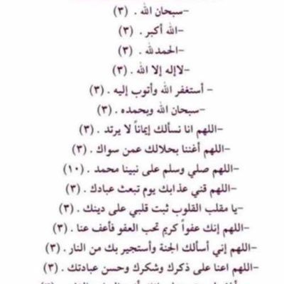 سبحان الله ، الحمدلله ولا اله الا الله ، والله اكبر ، اللهم انك عفو كريم تحب العفو فأعف عنا . اللهم صب علينا الخير والرزق صبآ .