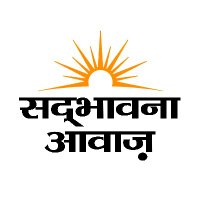 सद्भावना आवाज़ / Sadbhavna Awaj (@sadbhavna_awaj) 's Twitter Profile Photo सद्भावना आवाज़ / Sadbhavna Awaj (@sadbhavna_awaj) 's Twitter Profile Photo