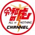 令和の虎CHANNEL公式 (@reiwa_no_tora) Twitter profile photo 令和の虎CHANNEL公式 (@reiwa_no_tora) Twitter profile photo