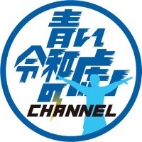 青い令和の虎 (@jukenseibantf) 's Twitter Profile