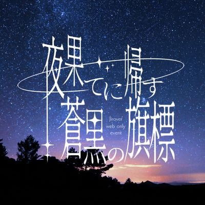 jirover_webevt's profile picture. ピクスクオンラインで開催する忌炎×漂泊者♂のwebオンリーイベント告知アカウントです。こちらはファンによる非公式イベントです。
次回開催→2025年12月14日(日)❄️7月26日(土)18時よりサークル参加受付開始。