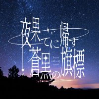 夜果てに帰す蒼黒の旗標◆忌漂♂webオンリー (@jirover_webevt) Twitter profile photo