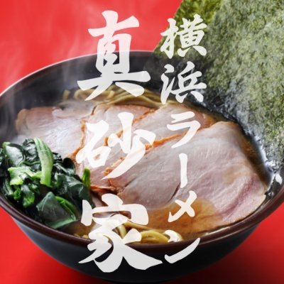 masagoya_1216's profile picture. #真砂家 タグポストの画像は使用させていただくことがございますm(_ _)m 営業時間:11時-21時（LO20:45）ハマスタナイター日:11時-23時（LO22:45） 15時から16時は準備時間です🍜 定休日:毎週火曜日 セルテ休館日