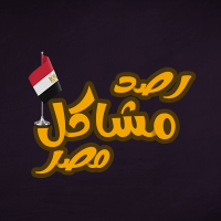 رصد مشاكل مصر (@_faraasha) Twitter profile photo