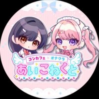 【日常用】🎀あいこねくと日本橋店🪄【コンカフェ×オナクラ】 (@aiconne_ona_) 's Twitter Profile