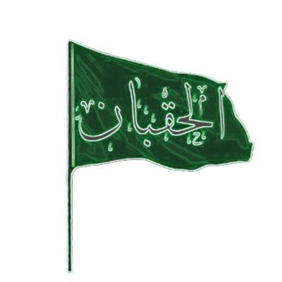 AIHAQBAN's profile picture. هي إحدى قبائل #الدواسر التغـلبية ، ويعود نسبها إلى تغلب بن وائل بن قاسط بن هنب بن أفصي بن دعمي بن جديلة بن أسد بن ربيعة بن نزار بن معد بن عدنان