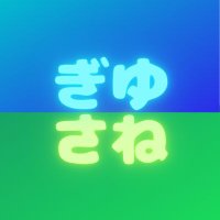 ぎゆさね版ドロライ (@gysn_60) Twitter profile photo