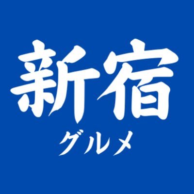 shinjuku_food's profile picture. その名の通り新宿の飲食店を紹介します