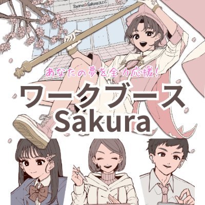 workboothsakura's profile picture. ✿ワークブースSakura 公式アカウント✿
・Toyama Sakuraビルの2Fにあるコワーキングスペース
・会議室・個別ブース・防音ブースなど仕事・学習に最適な環境
仕事の場、学習の場、交流の場としてご活用ください。