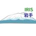 IRIS岩手 (@irisiwate) Twitter profile photo IRIS岩手 (@irisiwate) Twitter profile photo