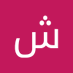 شرف ابن الحجي (@salhjy67978) Twitter profile photo شرف ابن الحجي (@salhjy67978) Twitter profile photo
