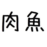 にくさかなフィッシュ (@nikusakana2023) 's Twitter Profile Photo にくさかなフィッシュ (@nikusakana2023) 's Twitter Profile Photo