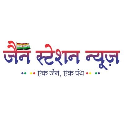 Jain Station News is a media initiative to spread Facts, News Etc, about Jains & Jainism. Jai Jinshasan. Jai Mahaveer. #jainism #jain #jainnews #jainnews
