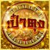 บ้านน้องเป๋าตุง (@kotecharee) Twitter profile photo บ้านน้องเป๋าตุง (@kotecharee) Twitter profile photo