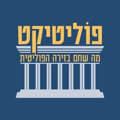 פוליטיקט מספקת סקירה מקיפה על כל הנעשה במשכן הכנסת ובזירה הפוליטית בישראל.
