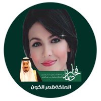 المصممة الملكة قمر الكون (@wm33wmp) 's Twitter Profile Photo