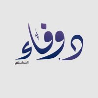 د. وفاء بنت عبداللطيف المشيقح🦋 (@walmosegh) Twitter profile photo