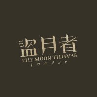 映画『盗月者 トウゲツシャ』全国順次公開中 (@tougetsusha) 's Twitter Profile Photo 映画『盗月者 トウゲツシャ』全国順次公開中 (@tougetsusha) 's Twitter Profile Photo