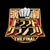演劇ドラフトグランプリ【公式】 (@engeki_draftgp) 's Twitter Profile