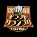 演劇ドラフトグランプリ【公式】 (@engeki_draftgp) Twitter profile photo 演劇ドラフトグランプリ【公式】 (@engeki_draftgp) Twitter profile photo
