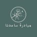 مبادره ساعدنا 🍃 (@_0a55a) Twitter profile photo مبادره ساعدنا 🍃 (@_0a55a) Twitter profile photo