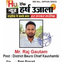 दैनिक हर्ष उजाला ब्यूरो प्रमुख कौशाम्बी (@rajagni54670730) 's Twitter Profile Photo दैनिक हर्ष उजाला ब्यूरो प्रमुख कौशाम्बी (@rajagni54670730) 's Twitter Profile Photo