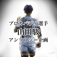 プロ・山田選手アンソロ企画 (@promada_antholo) 's Twitter Profile Photo プロ・山田選手アンソロ企画 (@promada_antholo) 's Twitter Profile Photo